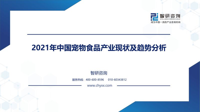 47-【智研咨询】2021年中国宠物食品产业现状及趋势分析报告