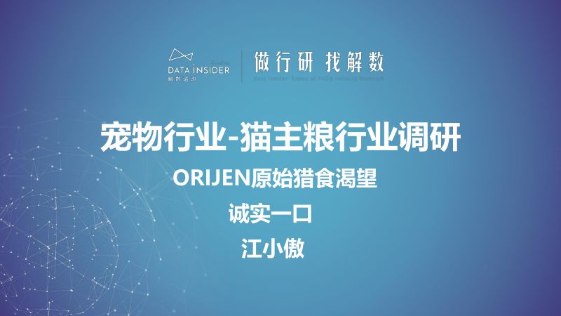 28-【解数咨询】宠物猫主粮行业调研