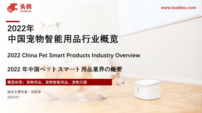 52-【头豹研究院】2022年中国宠物智能用品行业概览