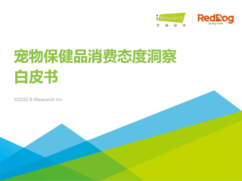 53-【艾瑞咨询】2022年宠物保健品消费态度洞察白皮书
