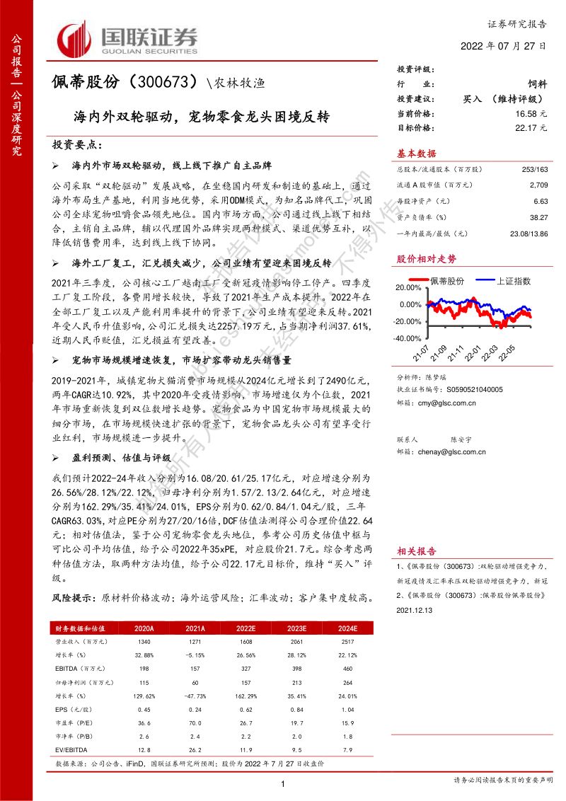 55-【国联证券】海内外双轮驱动,宠物零食龙头困境反转