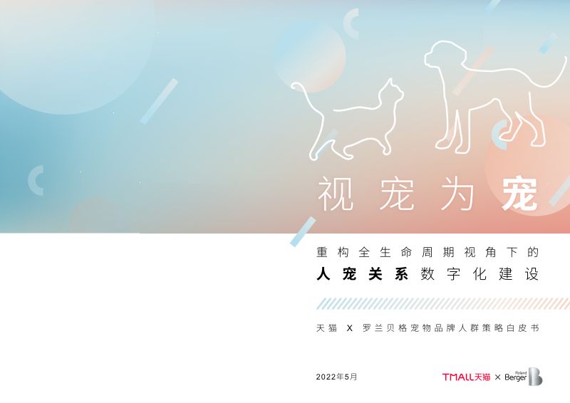 51-【天猫,罗兰贝格】2022 宠物品牌人群策略白皮书