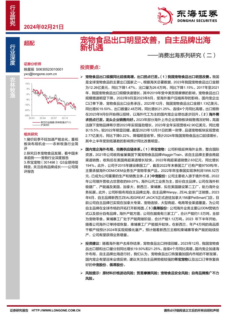 65-【东海证券】消费出海系列研究( 二):宠物食品出口明显改善,自主品牌出海新机遇