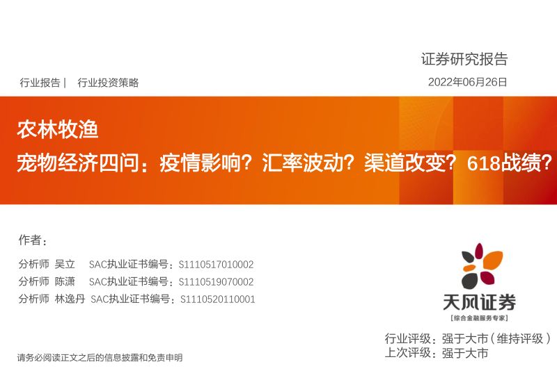 57-【天风证券】农林牧渔行业:宠物经济四问,疫情影响?汇率波动?渠道改变?618战绩?