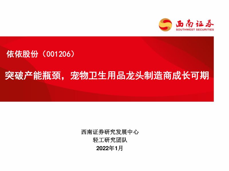 58-【西南证券】突破产能瓶颈,宠物卫生用品龙头制造商成长可期