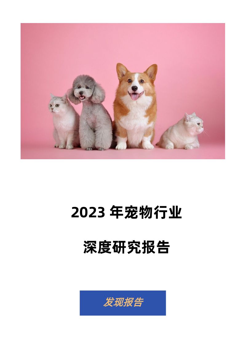 6-【发现报告】2023宠物行业深度研究报告