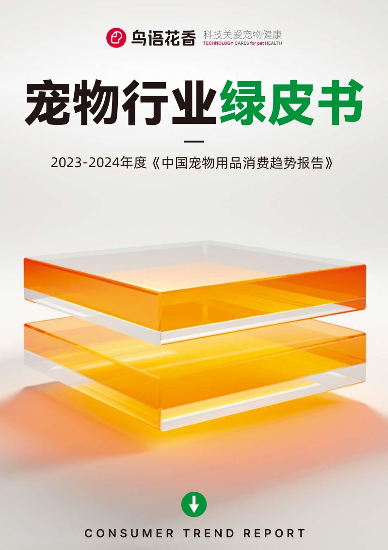 60-【沙利文】2023-2024中国宠物行业绿皮书