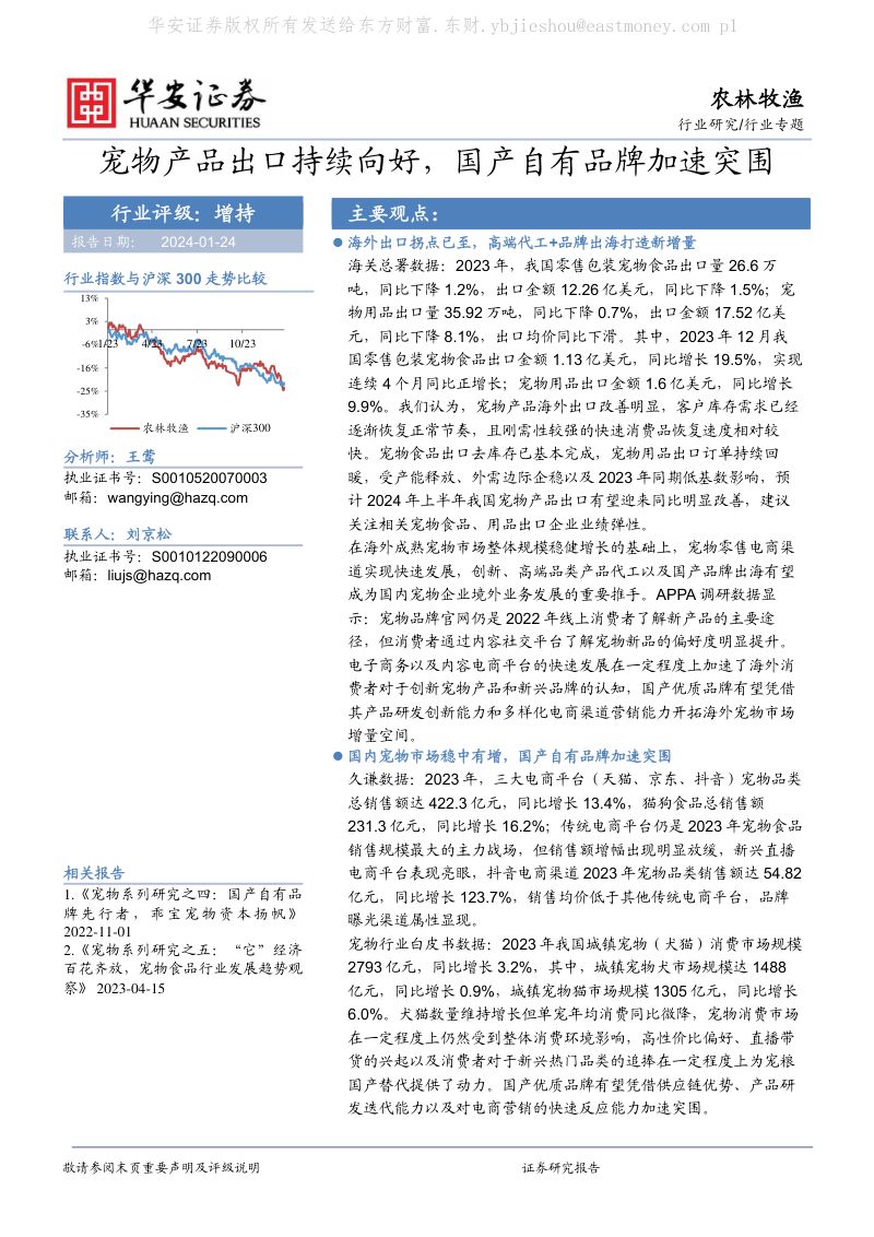 61-【华安证券】农林牧渔行业专题：宠物产品出口持续向好，国产自有品牌加速突围