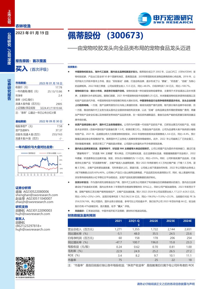 66-【申万宏源】由宠物咬胶龙头向全品类布局的宠物食品龙头迈进