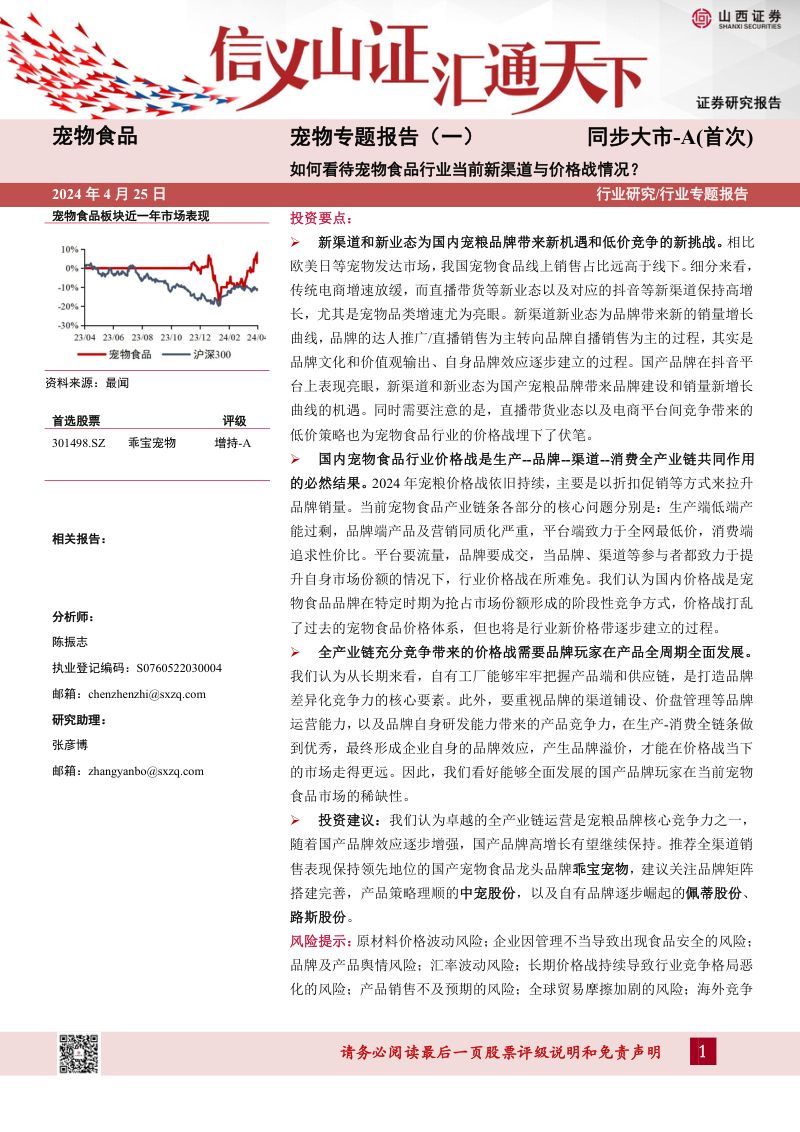 64-【山西证券】宠物专题报告(一):如何看待宠物食品行业当前新渠道与价格战情况?