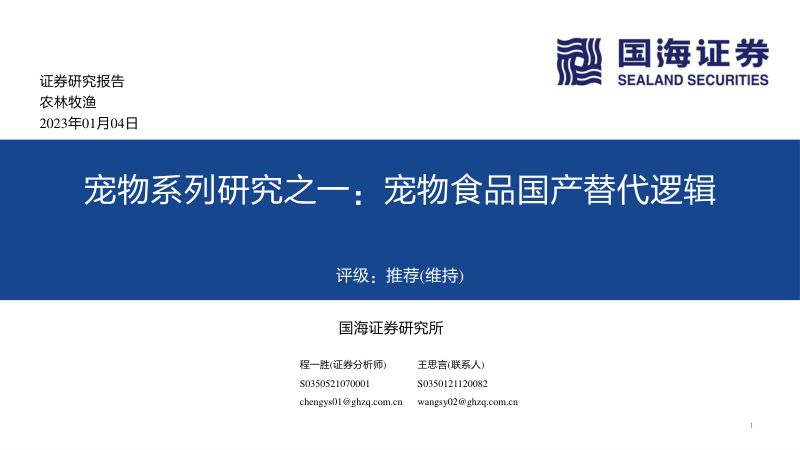 67-【国海证券】宠物系列研究之一:宠物食品国产替代逻辑