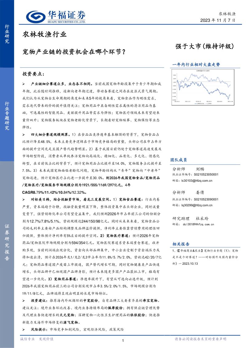 7-【华福证券】农林牧渔行业:宠物产业链的投资机会在哪个环节?