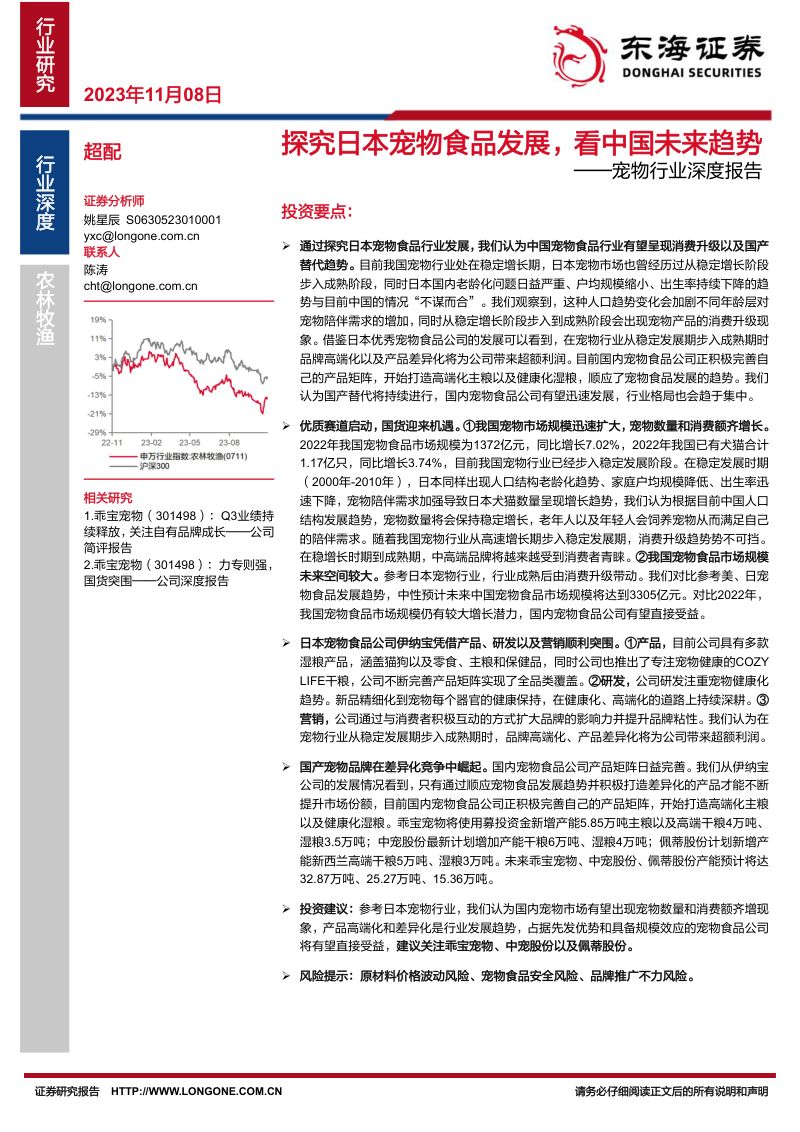 8-【东海证券】宠物行业深度报告：探究日本宠物食品发展，看中国未来趋势