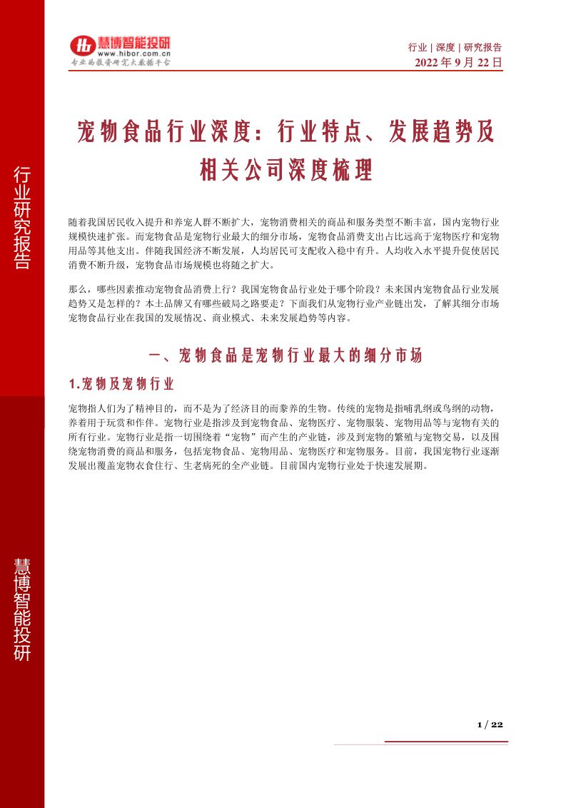 68-【慧博】宠物食品行业深度:行业特点、发展趋势及相关公司深度梳理