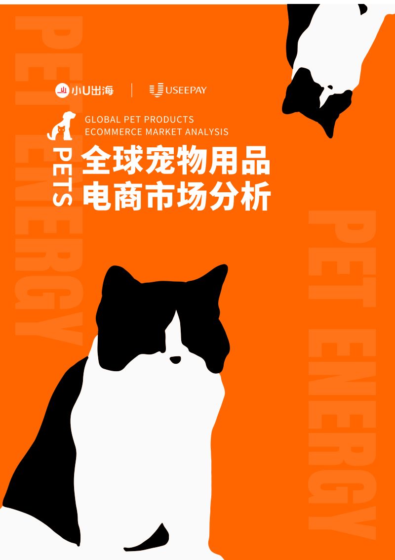 62-【小U出海】全球宠物用品电商市场分析