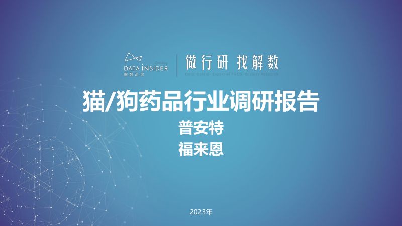 13-【解数咨询】猫狗药品行业调研报告-普安特、福来恩