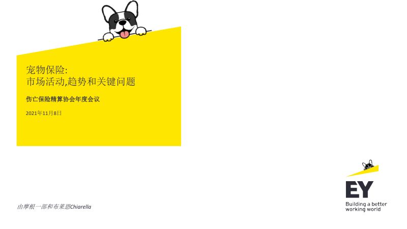 33-【安永】宠物保险行业:市场活动,趋势和关键问题(英译中)