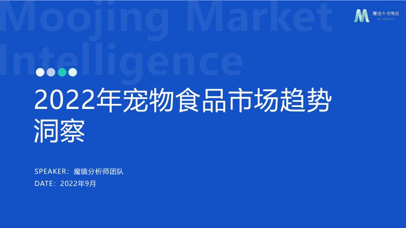 37-【魔镜市场情报】2022年宠物食品行业分析报告