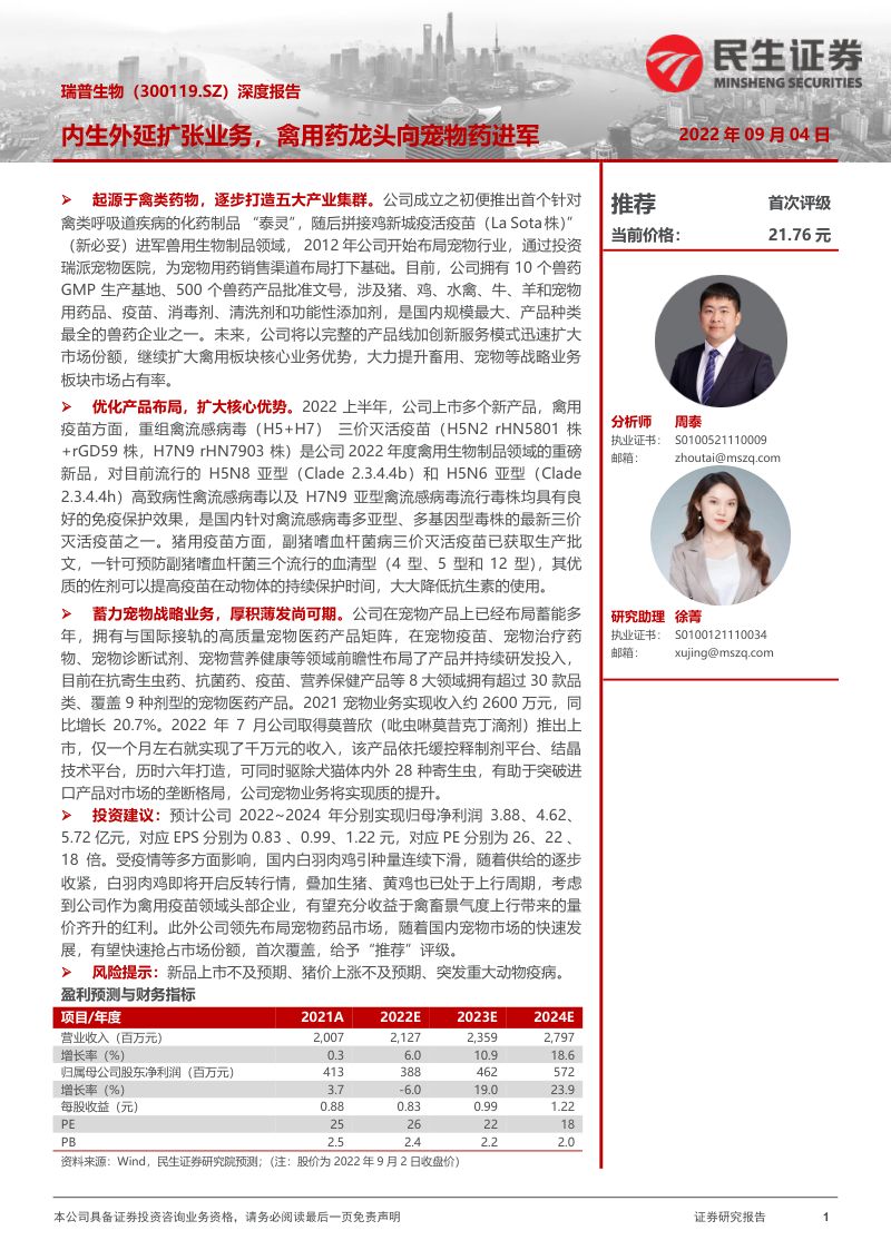56-【民生证券】深度报告：内生外延扩张业务，禽用药龙头向宠物药进军