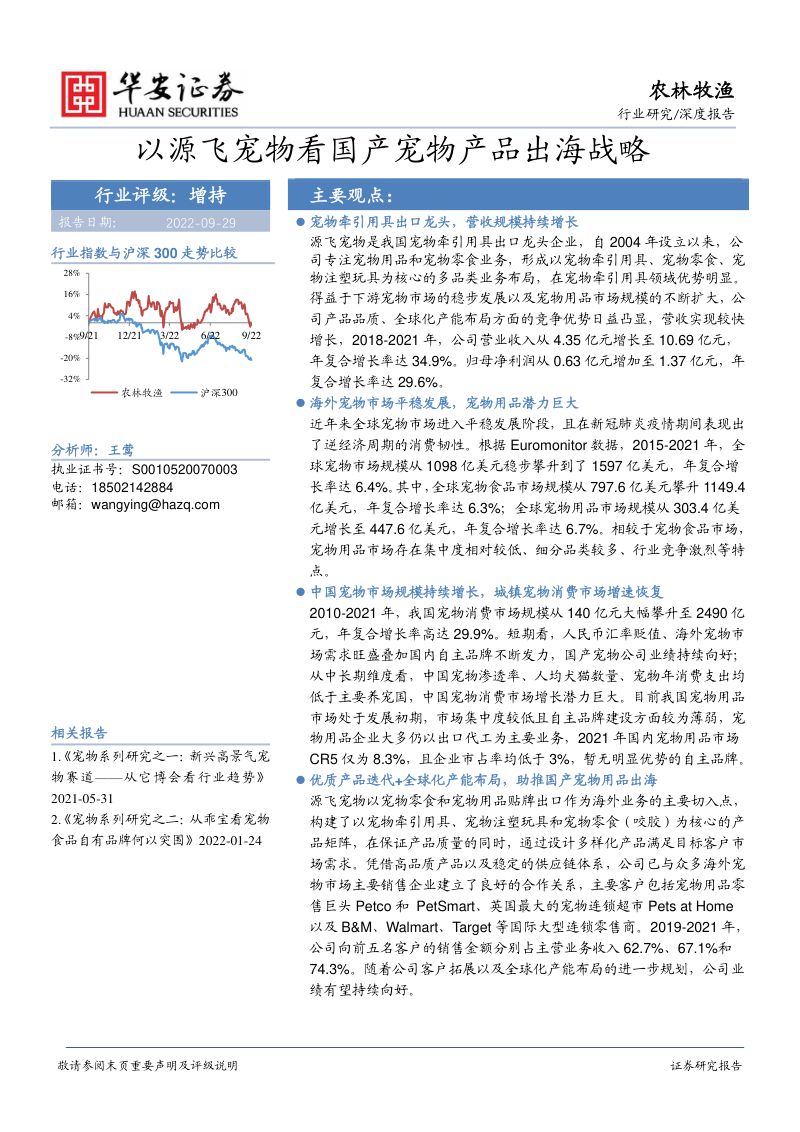 39-【华安证券】农林牧渔深度报告:以源飞宠物看国产宠物产品出海战略