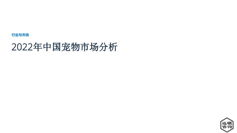 41-【远瞩咨询】2022年中国宠物市场分析