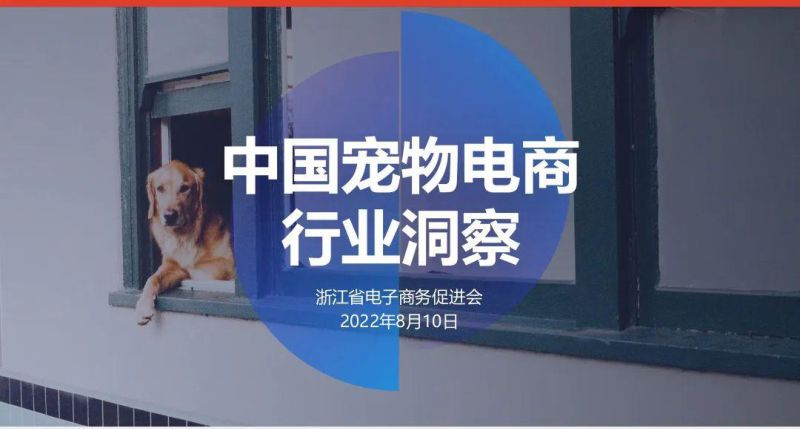 42-【浙江省电子商务促进会】中国宠物电商行业洞察(2022)