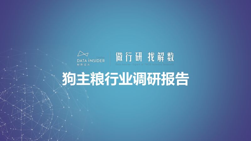 16-【解数咨询】第195期-狗主粮行业调研-伯纳天纯、比乐、纽顿
