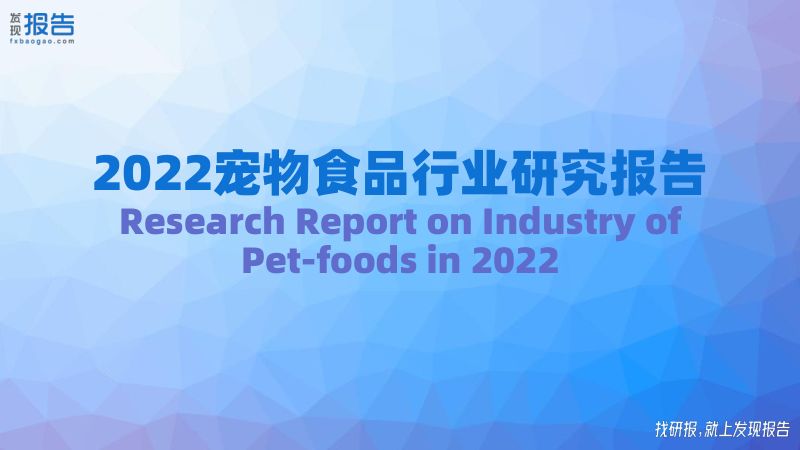 43-【发现报告】2022宠物食品行业报告