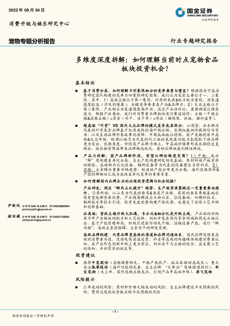 44-【国金证券】宠物专题分析报告:多维度深度拆解:如何理解当前时点宠物食品板块投资机会?