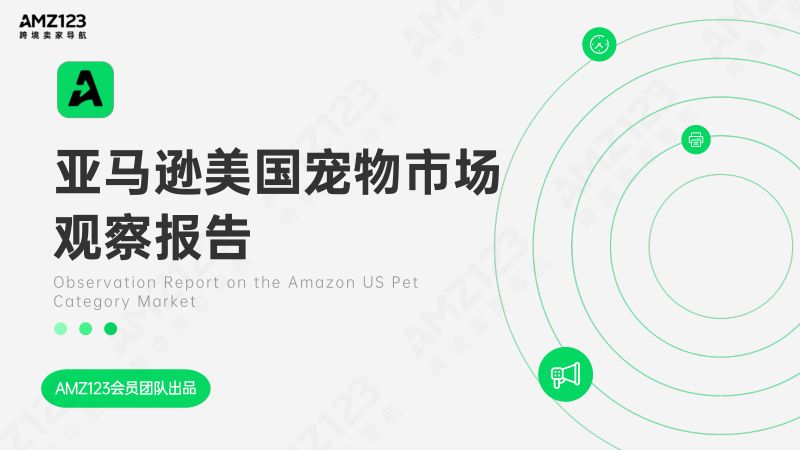 22-【AMZ123】亚马逊美国宠物市场观察报告