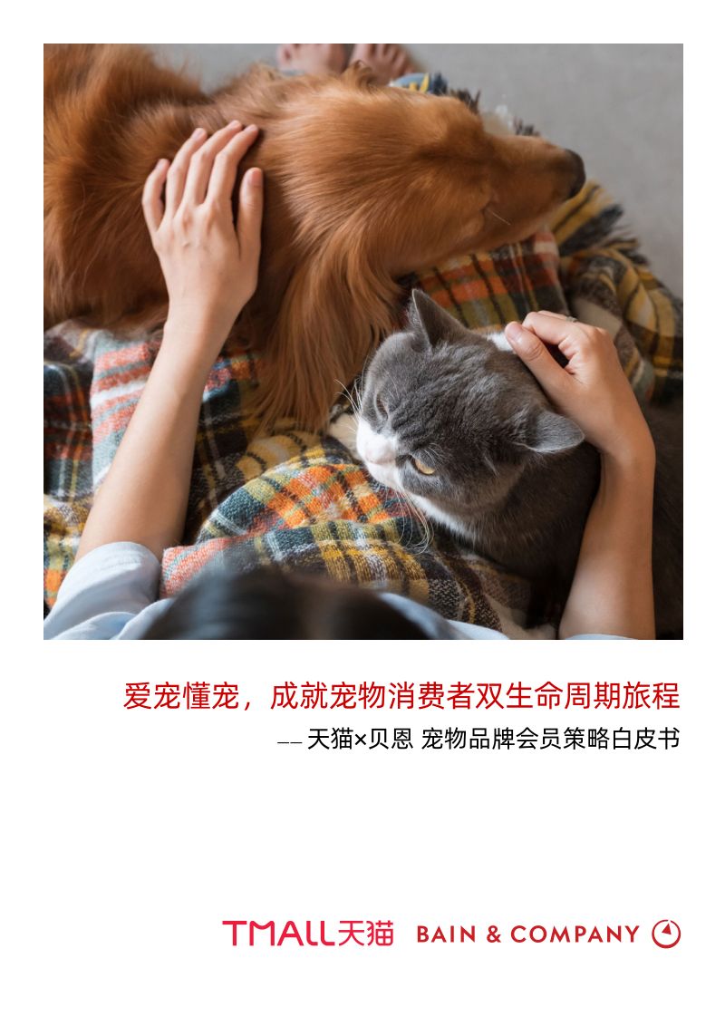 40-【天猫&贝恩】宠物品牌会员策略白皮书