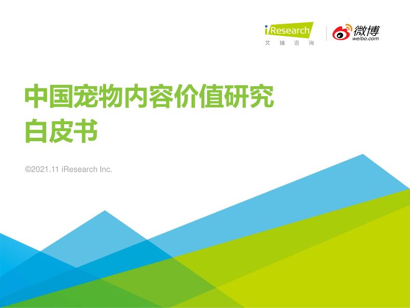 48-【艾瑞咨询】宠物行业：中国宠物内容价值研究白皮书