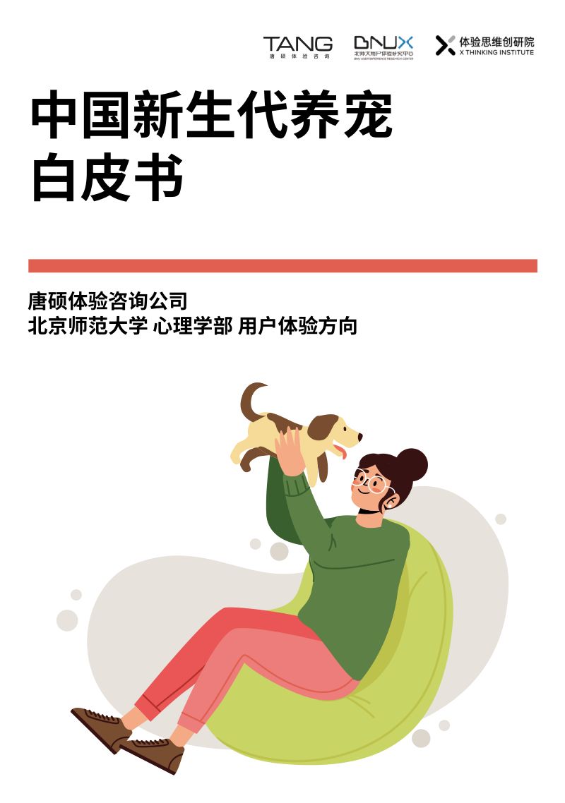 49-【体验思维创研院】宠物行业：中国新生代养宠白皮书