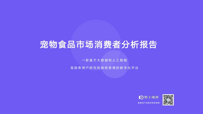 24-【智子观测】宠物食品市场消费者分析报告