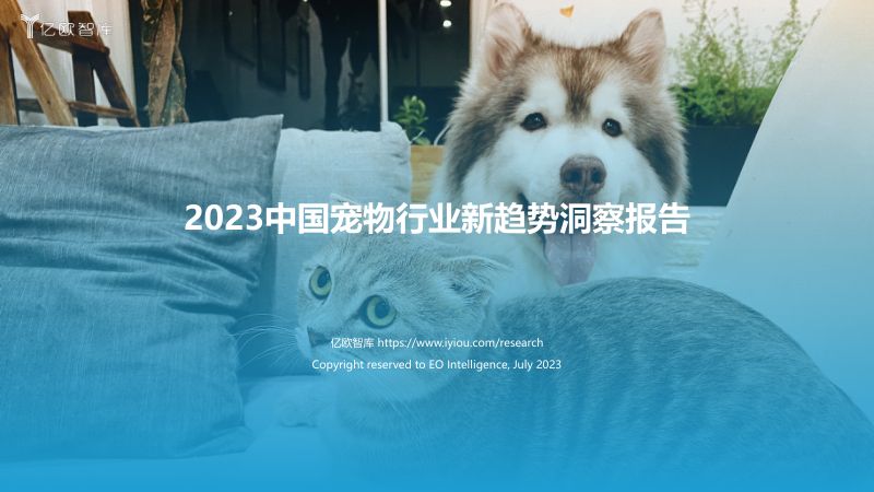 12-【亿欧智库】2023中国宠物行业新趋势洞察报告