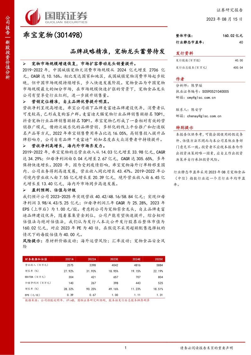 11-【国联证券】品牌战略精准,宠物龙头蓄势待发
