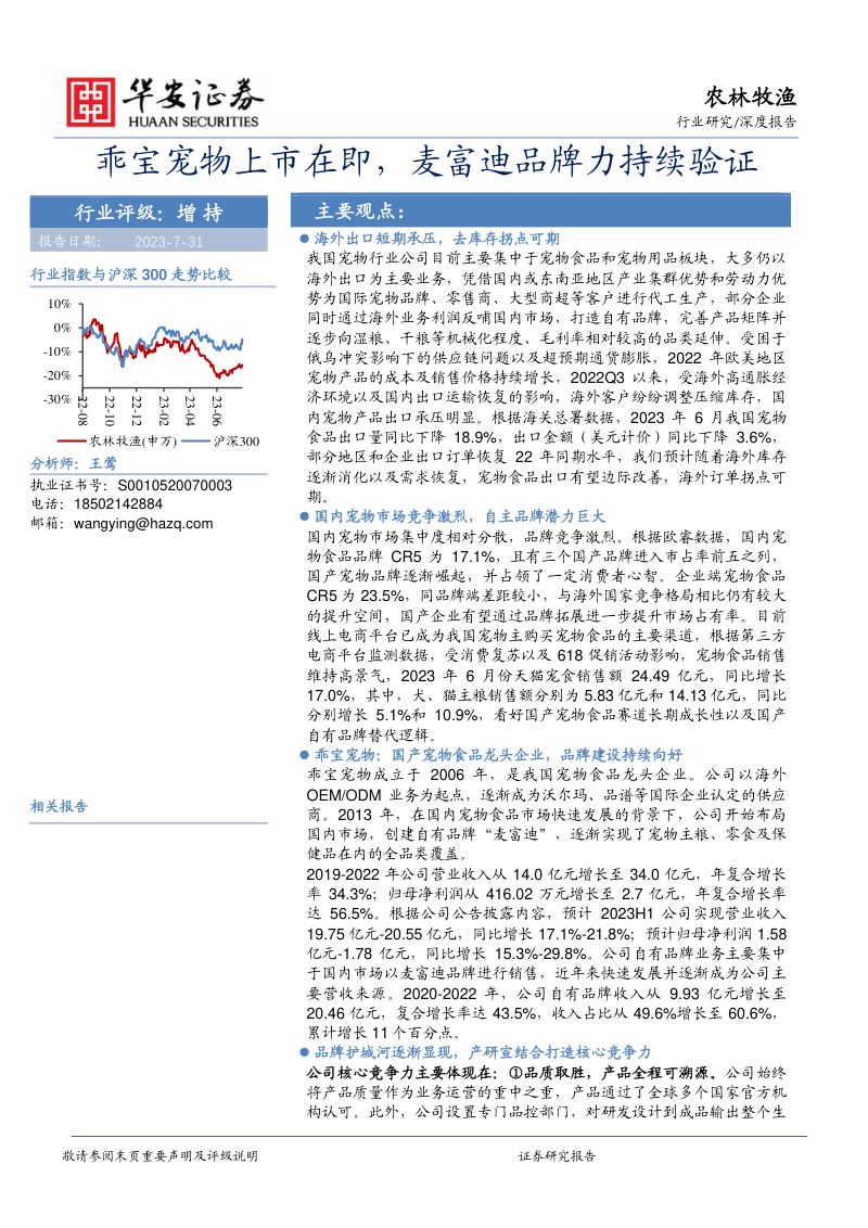 17-【华安证券】农林牧渔深度报告:乖宝宠物上市在即,麦富迪品牌力持续验证