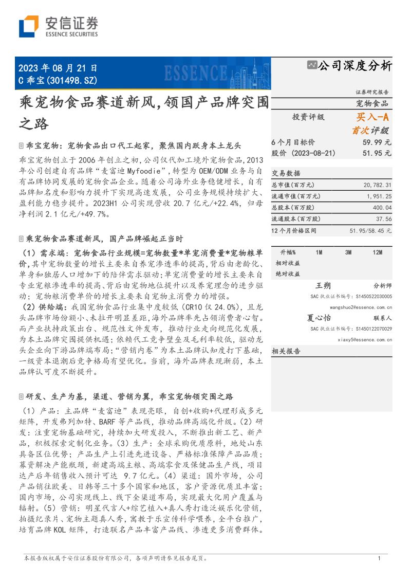 18-【安信证券】乘宠物食品赛道新风,领国产品牌突围之路