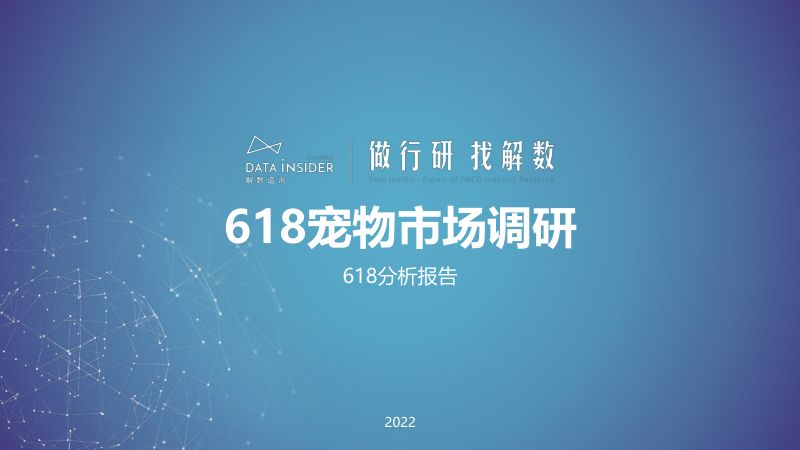 54-【解数咨询】解数咨询 第150期 张杨带你看618宠物市场调研