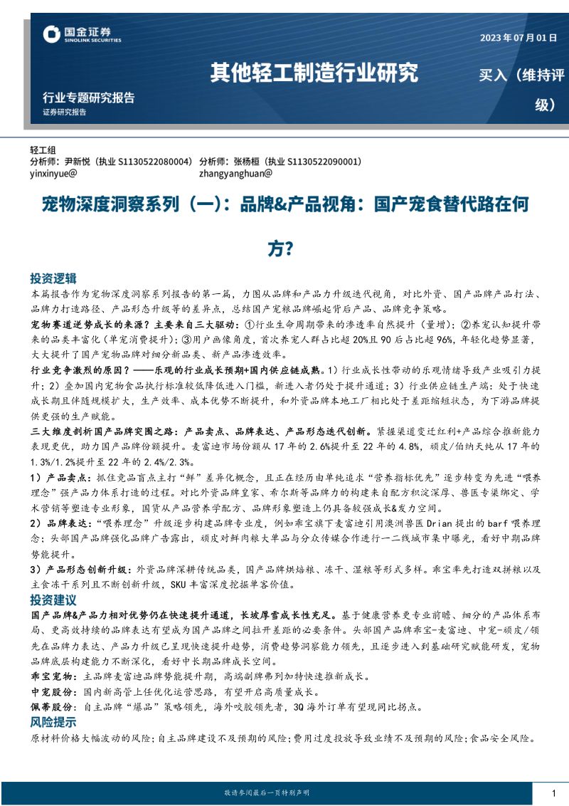 20-【国金证券】宠物深度洞察系列（一）：品牌、产品视角：国产宠食替代路在何方？
