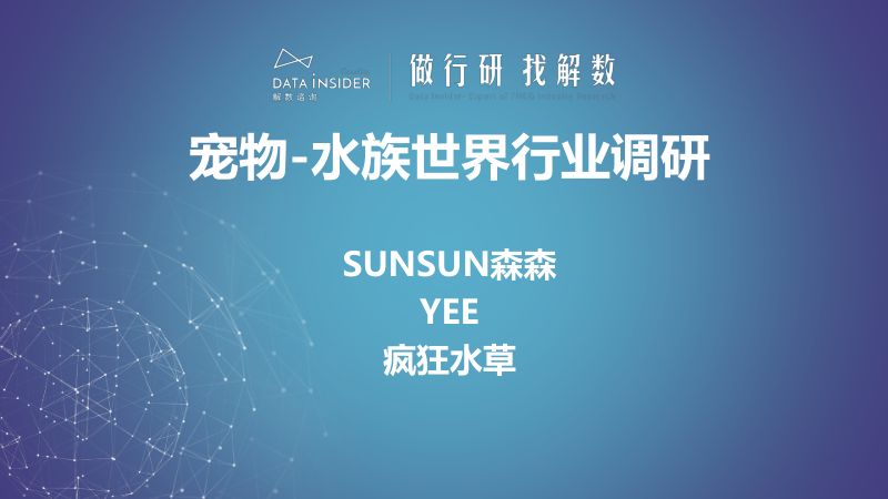 21-【解数咨询】宠物-水族世界行业调研：SUNSUN森森，YEE，疯狂水草