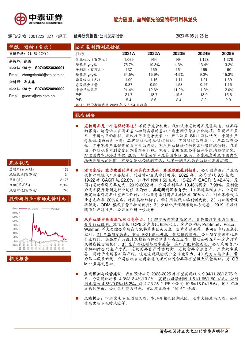 25-【中泰证券】能力破圈、盈利领先的宠物牵引用具龙头
