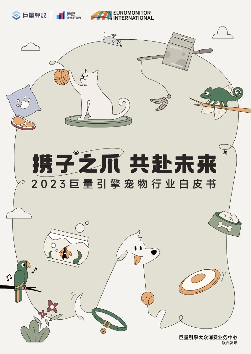 27-【巨量算数】2023巨量引擎宠物行业白皮书