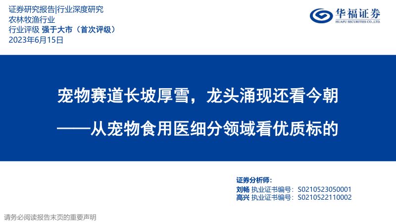 26-【华福证券】农林牧渔行业从宠物食用医细分领域看优质标的:宠物赛道长坡厚雪,龙头涌现还看今朝