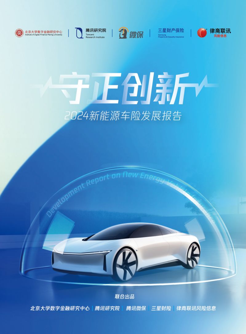 腾讯研究院&amp三星财险&amp律商联讯:守正创新-2024新能源车险发展报告