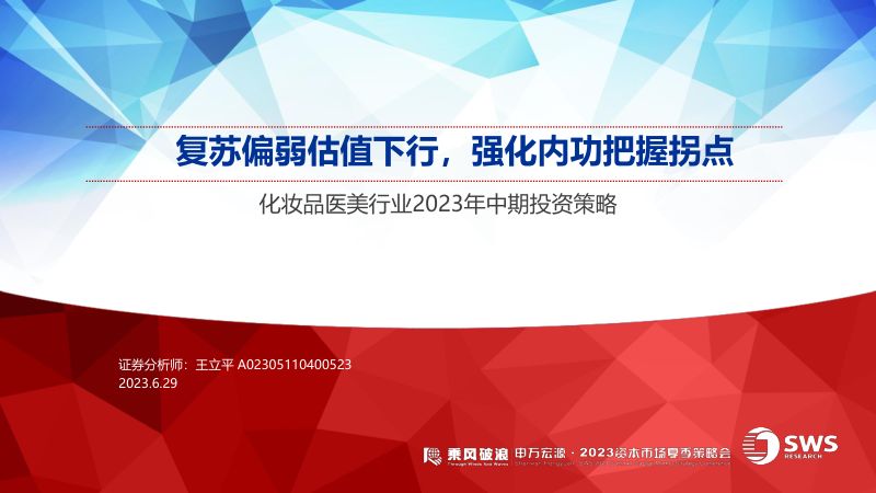 【申万宏源】化妆品医美行业2023年中期投资策略:复苏偏弱估值下行,强化内功把握拐点