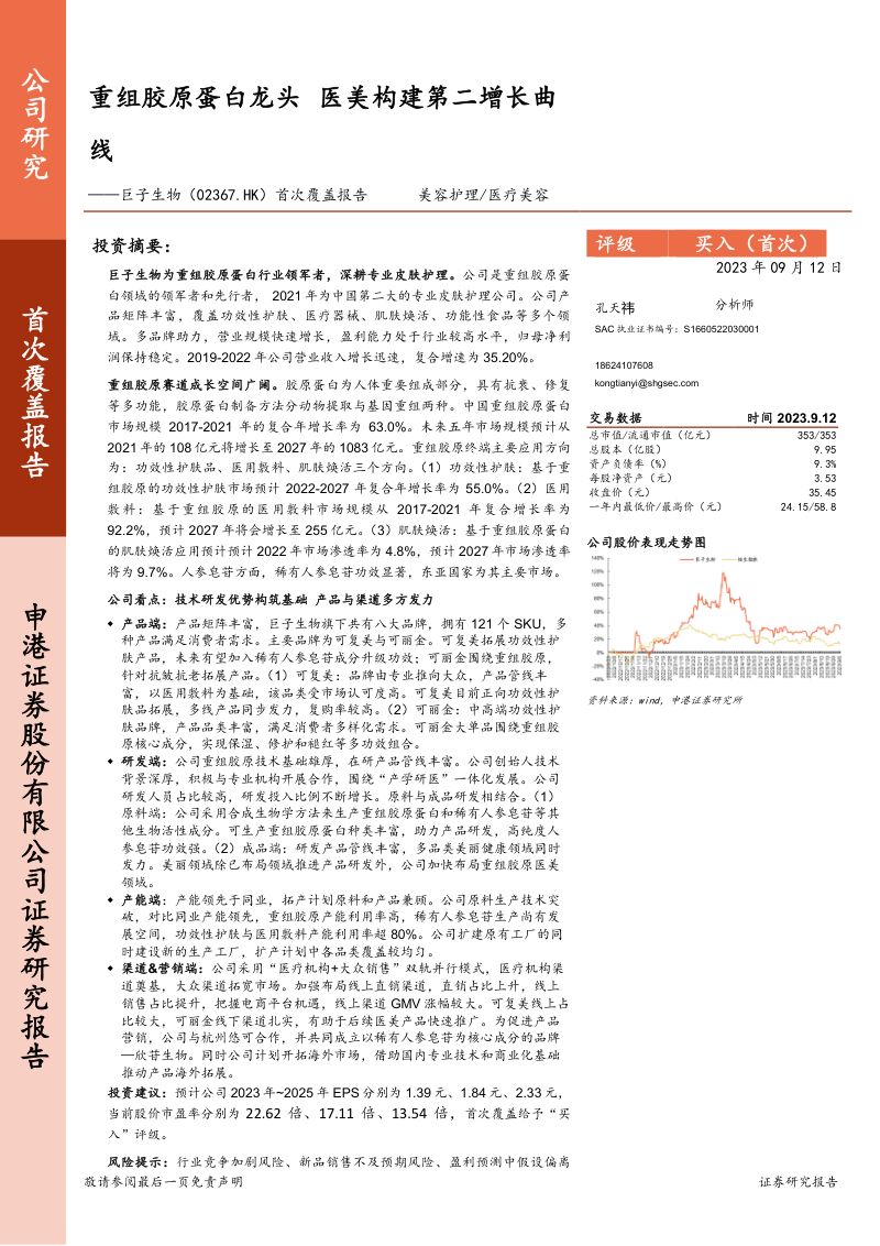 【申港证券】首次覆盖报告:重组胶原蛋白龙头,医美构建第二增长曲线