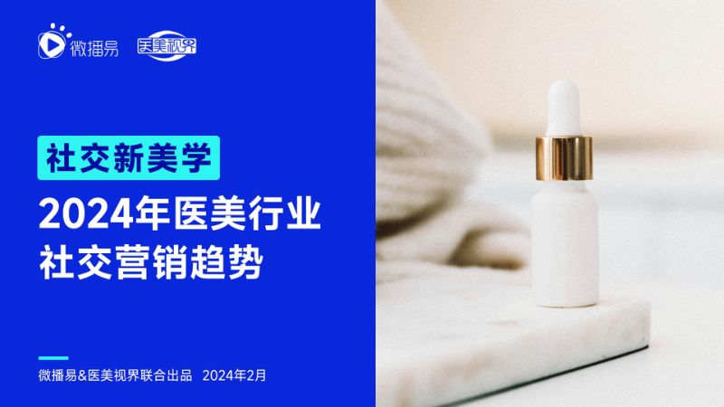 【微博易&医美视界】社交新美学:2024年医美行业社交营销趋势