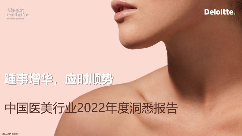 【艾尔建美学×德勤】中国医美行业2022年度洞悉报告