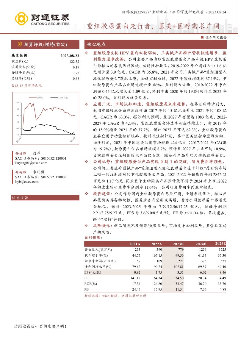 【财通证券】重组胶原蛋白先行者，医美+医疗需求广阔